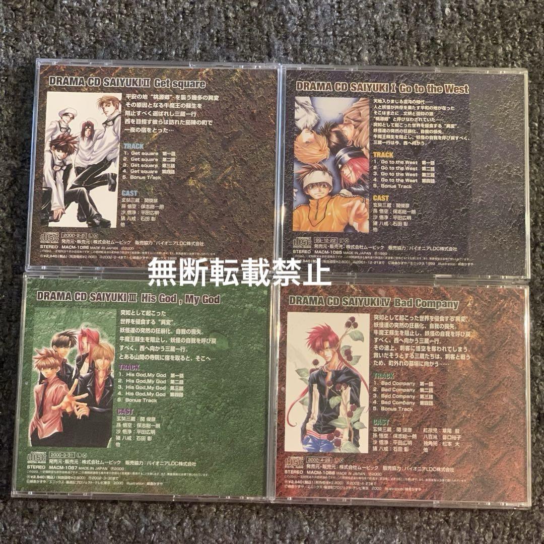 最遊記】ドラマCD最遊記Ⅰ〜Ⅳ☆4枚セット☆峰倉かずや/石田彰