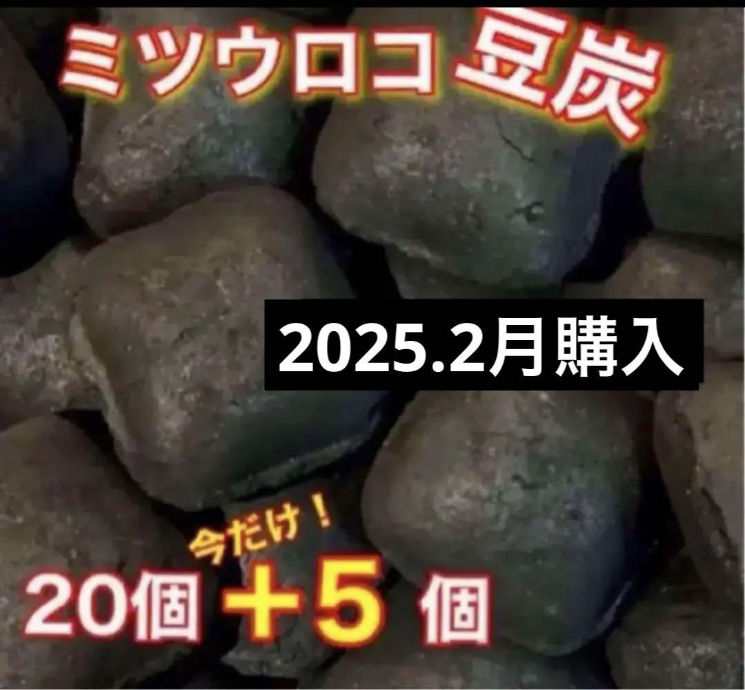 マメタン20個＋5個ミツウロコ豆炭あんか豆炭