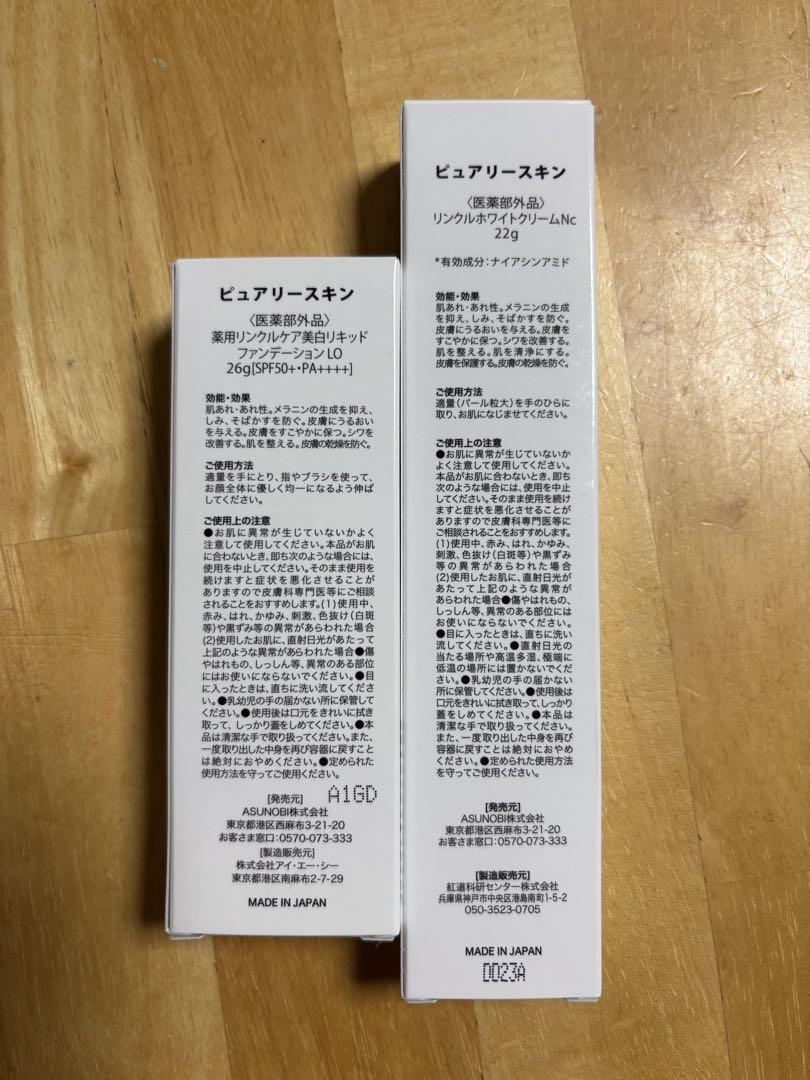新品ピュアリースキン リンクルホワイトクリーム　 美白リキッドファンデーション 新品 ピュアリースキンファンデーション1本 リンクルホワイト