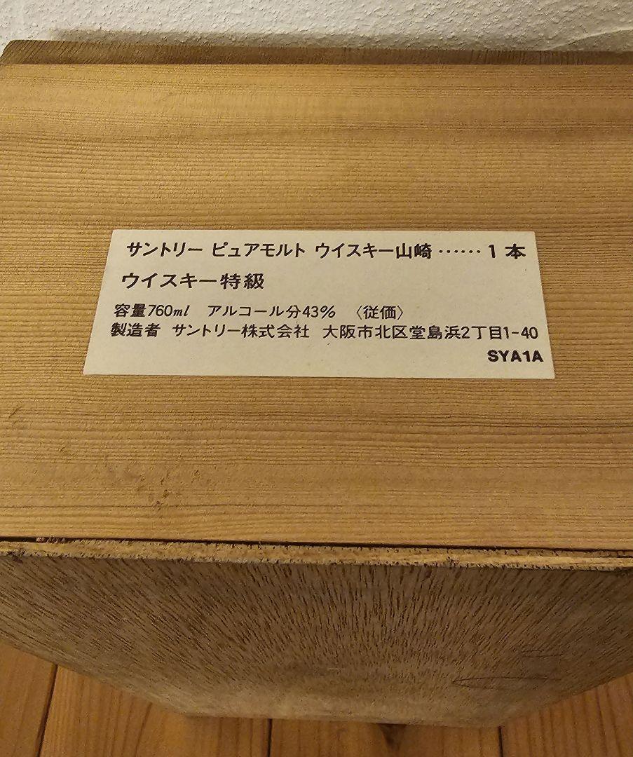 山崎12年　特級　木箱あり