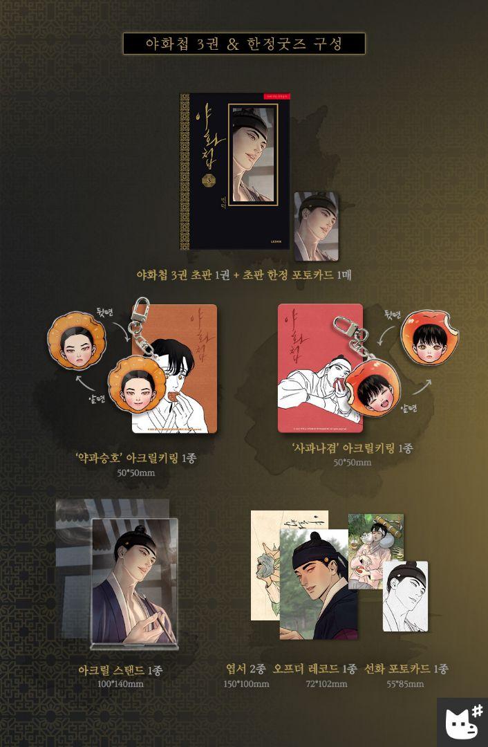 【限定品】夜画帳　韓国ウェブトゥーン　アクリルスタンドセット