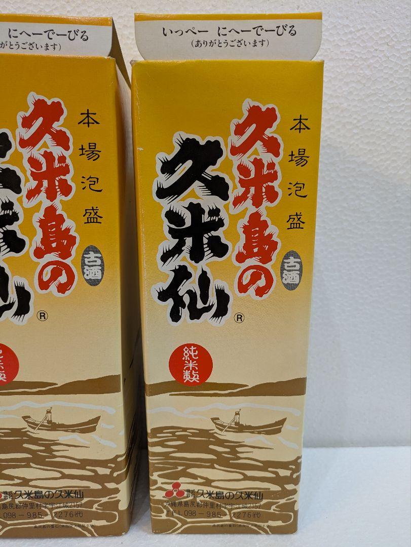 本場泡盛 久米島の久米仙 古酒 2本セット
