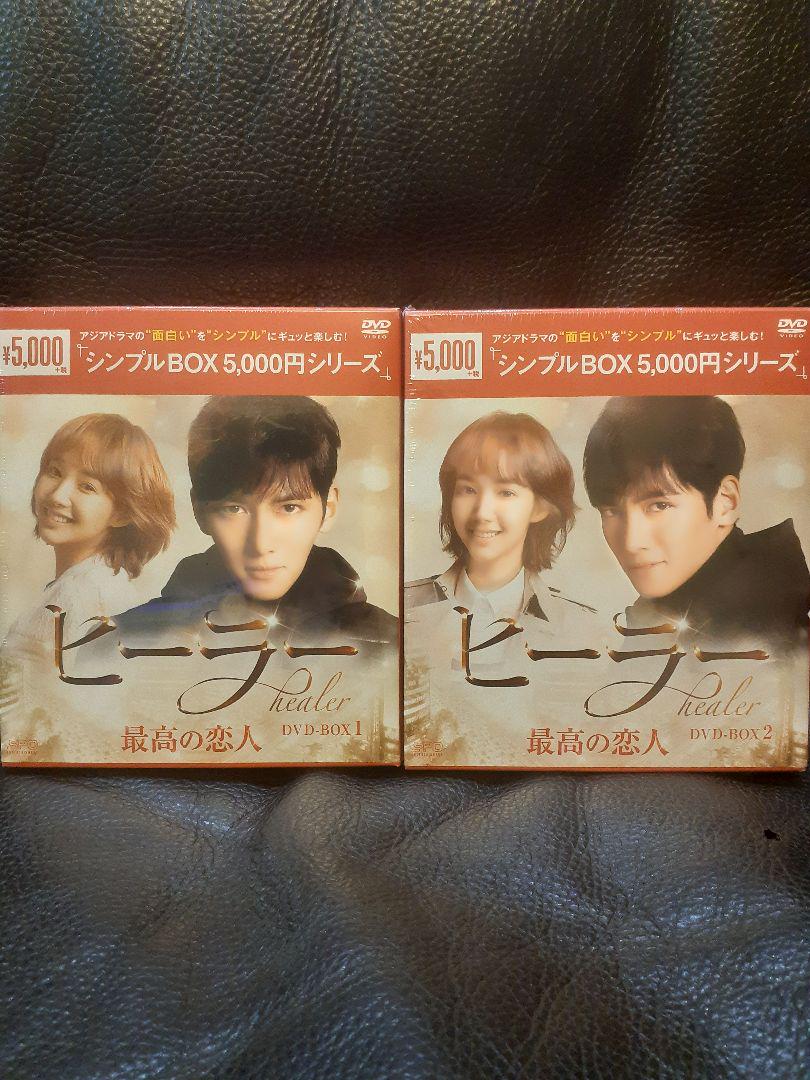 国産在庫あ ヒーラー~最高の恋人~ 韓国ドラマ 未開封 MfqKY-m22307102356 DVD-BOX1.2 大特価新作