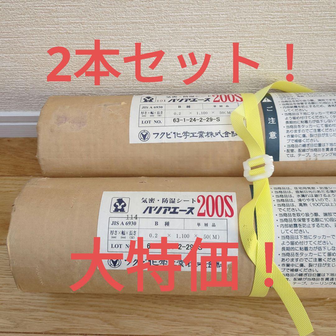 気密・防湿シート　バリアエース200S 【2個セット！】