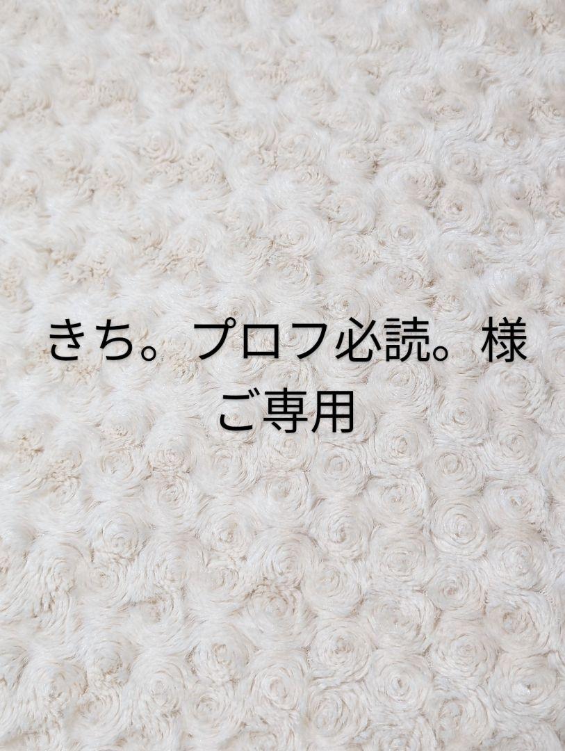 きち。プロフ必読。様　ご専用
