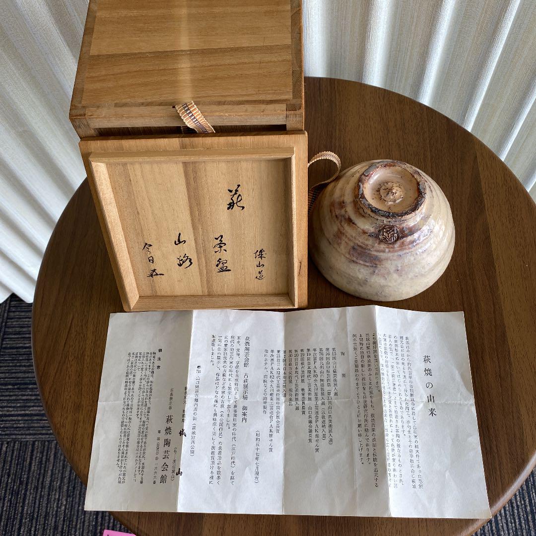 抹茶茶碗 萩焼 「渡辺 城山」作