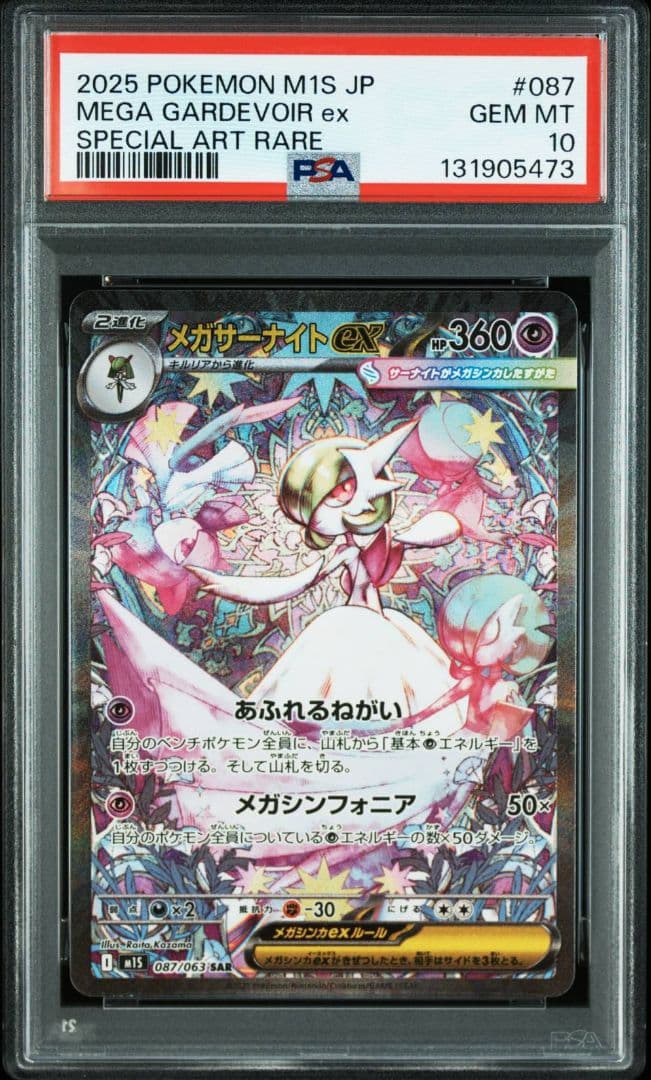 PSA10 メガサーナイトex　SAR ポケモンカード
