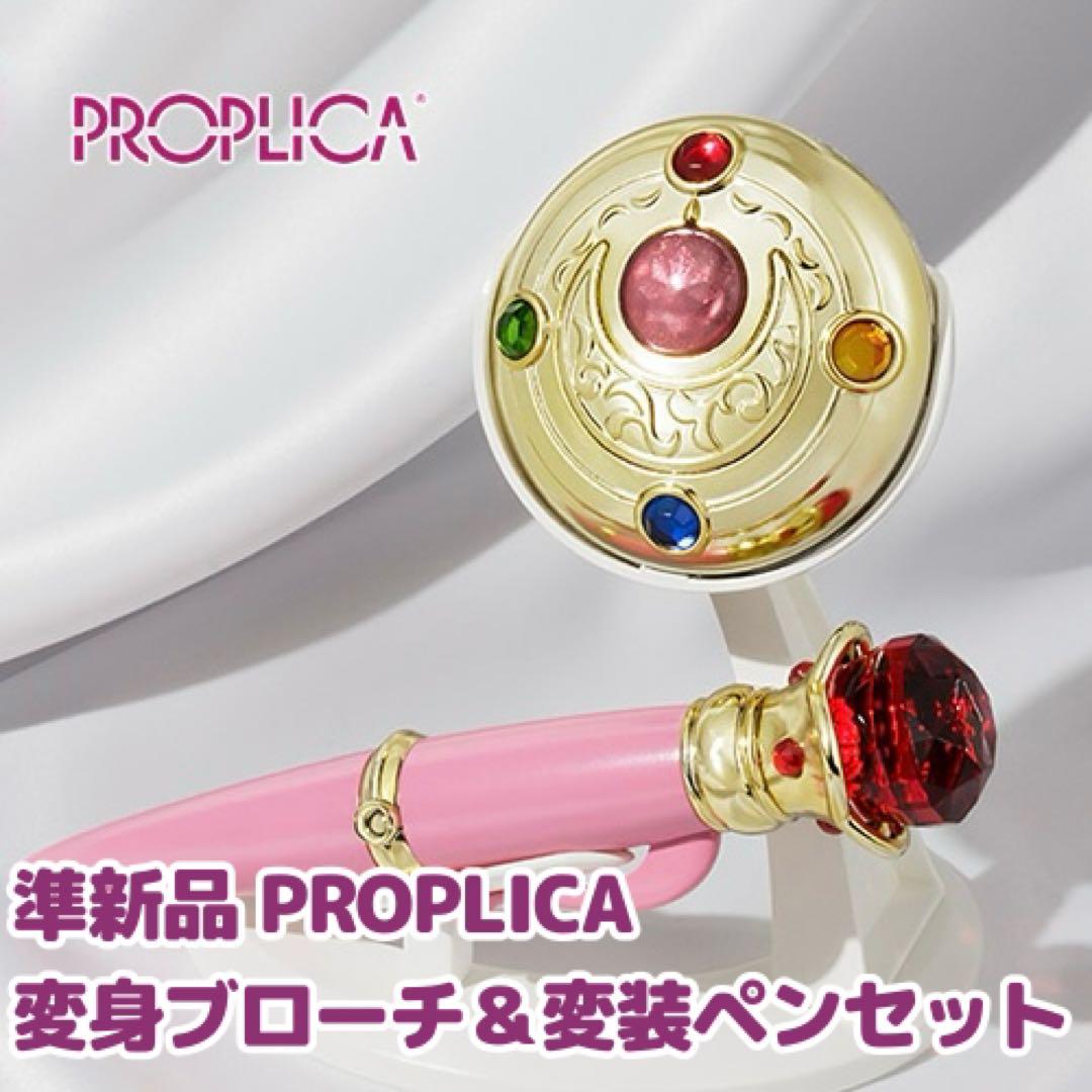セーラームーン PROPLICA 変身ブローチ＆変装ペンセット PROPLICA 変身ブローチ＆変装ペンセット-Brilliant Color