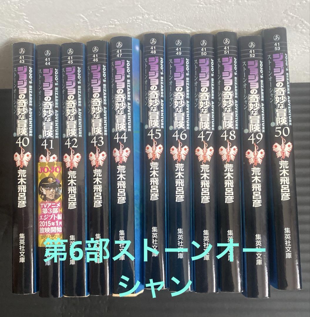 ジョジョの奇妙な冒険 文庫本全巻セット 1-50巻