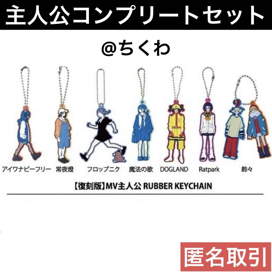 開店記念セール！ PEOPLE1 MV主人公 ラバーキーチェーン キーホルダー コンプリートセット - メルカリ ミュージシャン