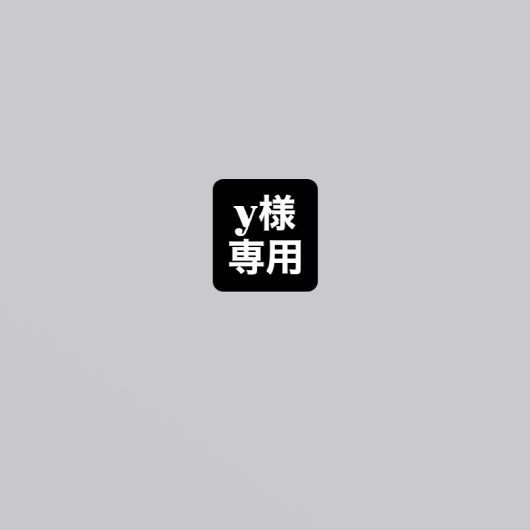 y様専用