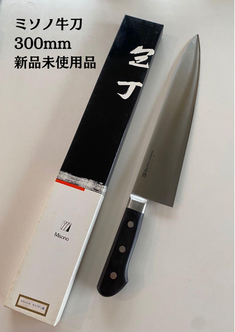 値下げ【新品未使用品】ミソノ　牛刀　300mm 11,780円