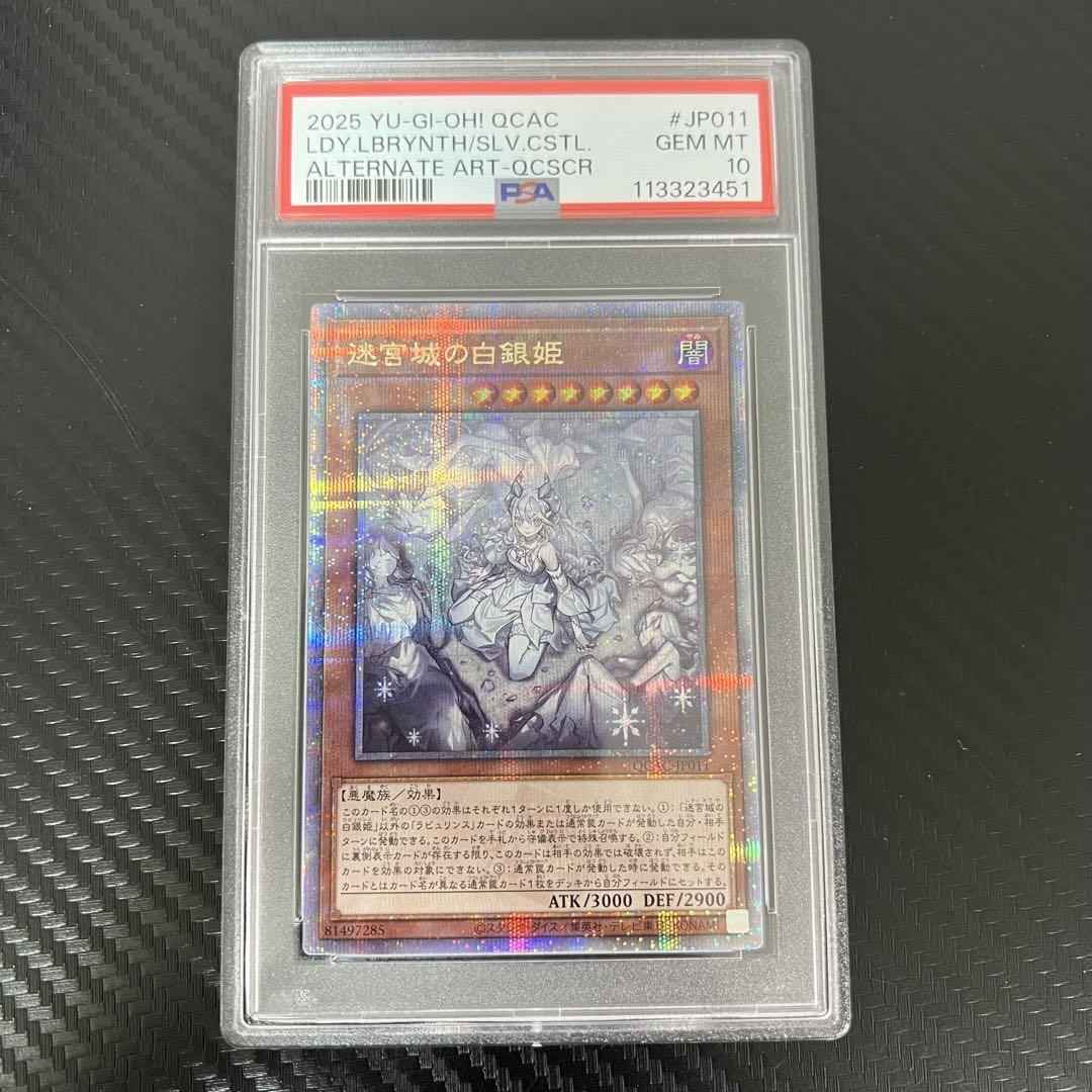 PSA10 迷宮城の白銀姫 25th QCSE 遊戯王 クオシク 新規 絵違い