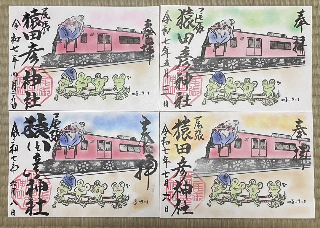 尾張猿田彦神社　御朱印　４枚セット　 名鉄御朱印めぐり　 令和７年４月〜７月