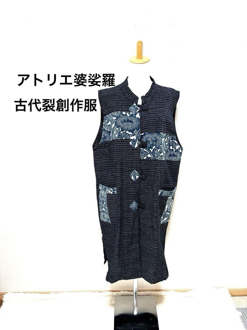 古代裂創作服アトリエ婆娑羅 パッチワーク ロングベスト