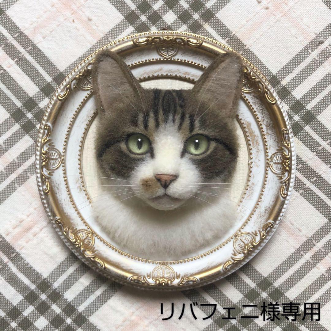 羊毛フェルト 猫 ハンドメイド リバフェニ様専用