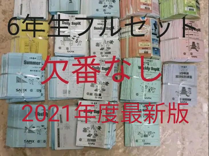 大注目 サピックス 2021年度最新版 SAPIX 欠番なし フルセット テキスト 6年 - 参考書 大注目 サピックス 2021年度最新版 SAPIX 欠番なし フルセット テキスト 6年 - 参考書