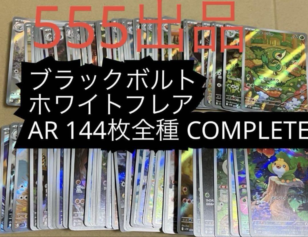 Pokémon ブラックボルト　ホワイトフレアAR 144種　全種　ポケモン Pokémon ブラックボルト ホワイトフレアAR 144種 全種 ポケモン