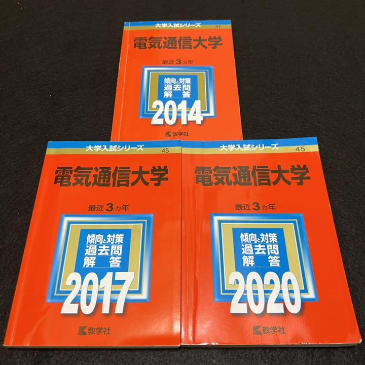 初売り 福袋 赤本 電気通信大学 2011年～2019年 9年分 語学・辞書・学習参考書