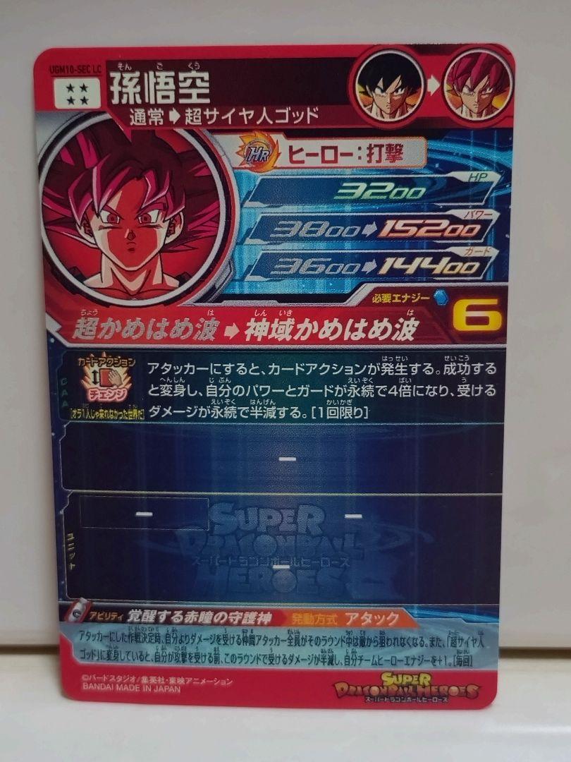 UGM10-SEC LC 孫悟空