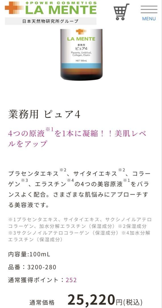 ラメンテ　業務用　ピュア4 美容液　100ml 2本セット