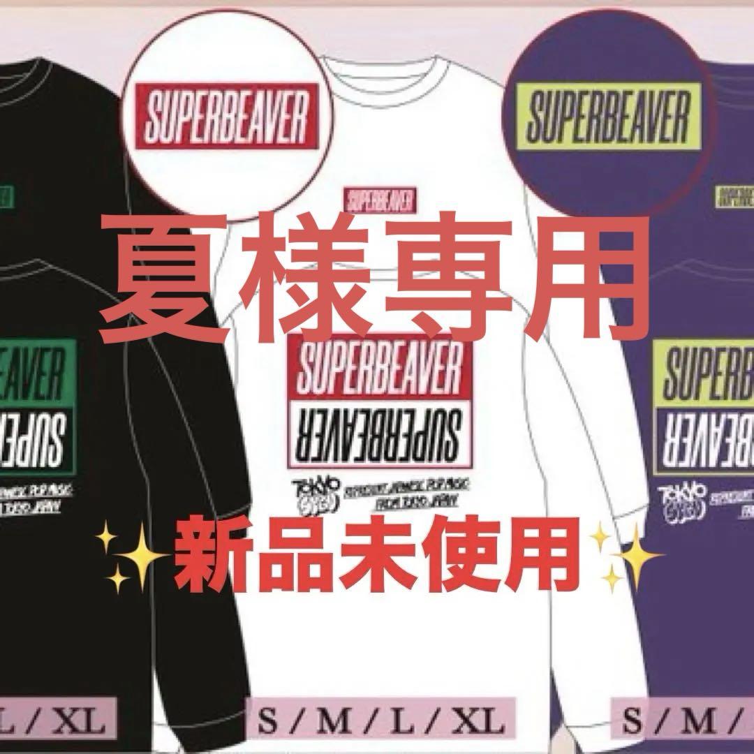 SUPER BEAVER ストリートロングスリーブTシャツ　Mサイズ　ロンT 白