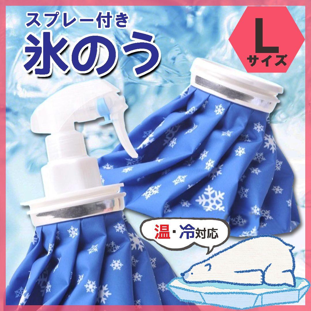 氷のう 氷嚢 L アイスバッグ スプレー 温冷対応 熱中症対策 アイシング 発熱
