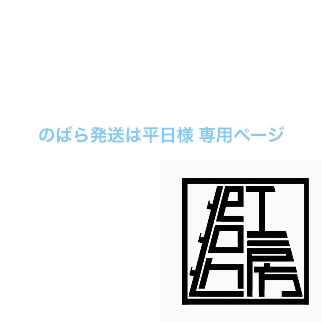 のばら発送は平日様 専用ページ