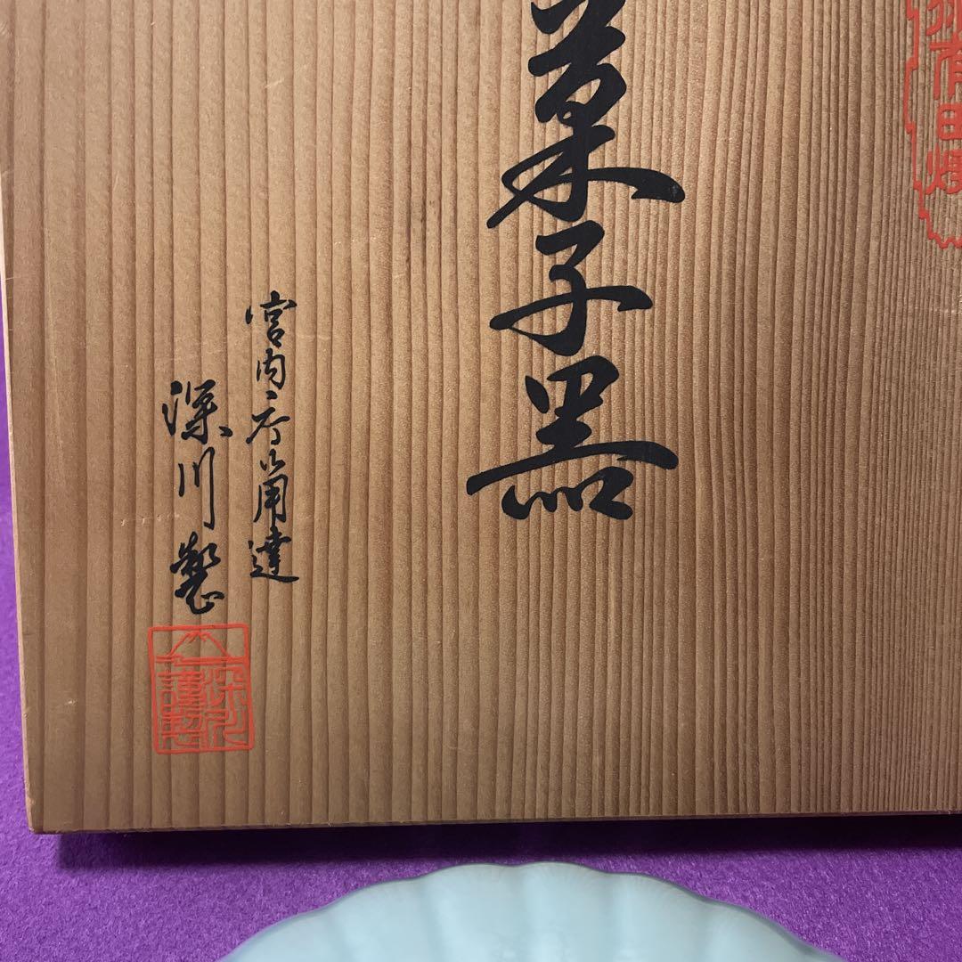 有田焼青磁の菊割鉢