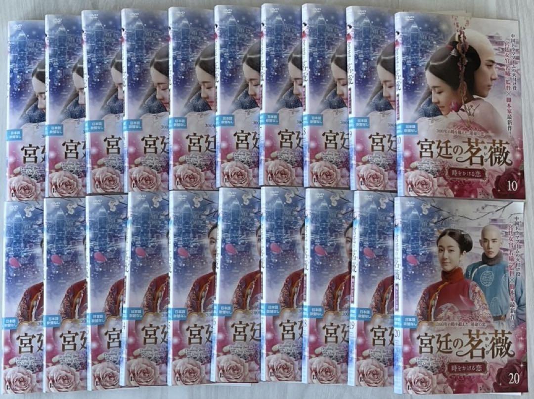 宮廷の茗薇 めいび 〜時をかける恋 DVD全巻セット(1〜20巻