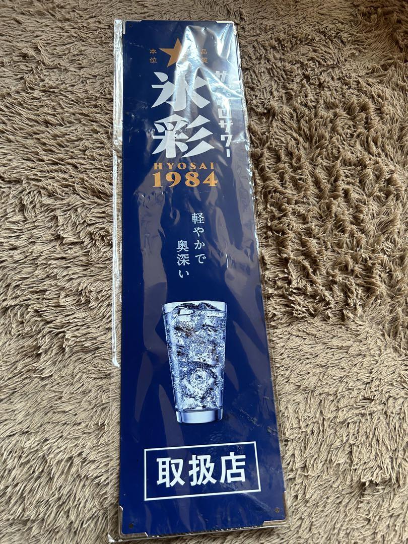 非売品 サッポロ 氷彩 レトロ ブリキ 看板