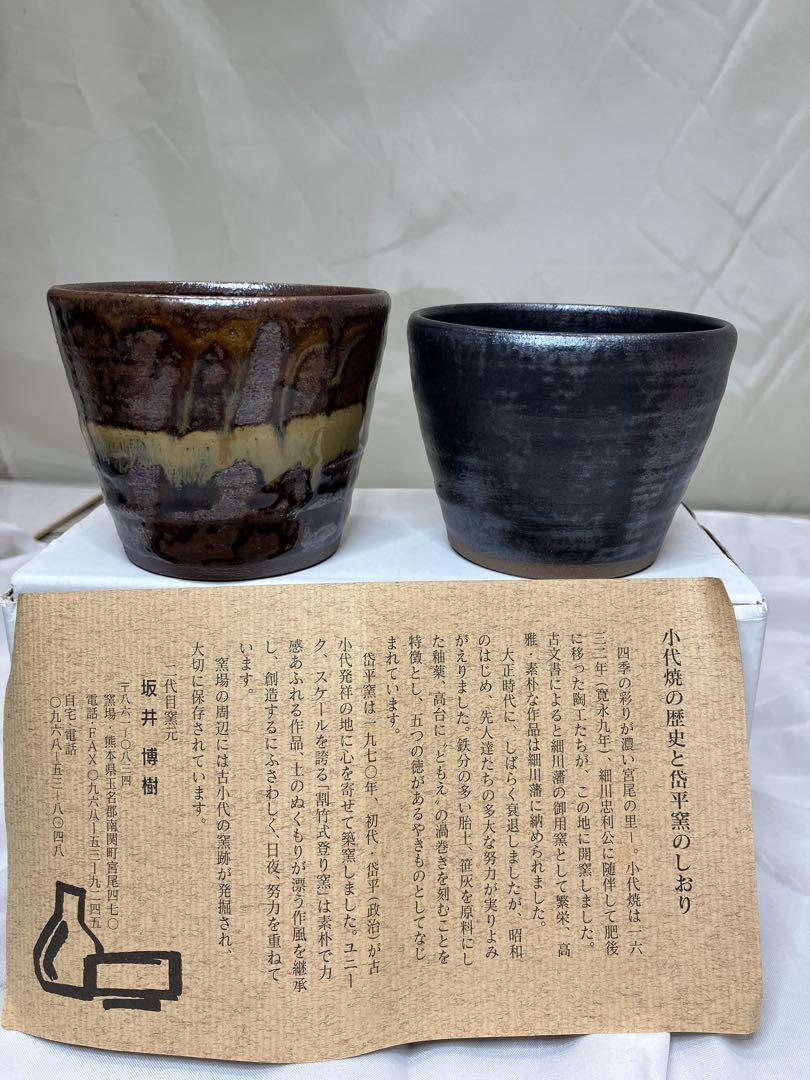 D新品未使用小代焼 岱平窯湯呑2個湯飲みペア二代目窯元坂井博樹