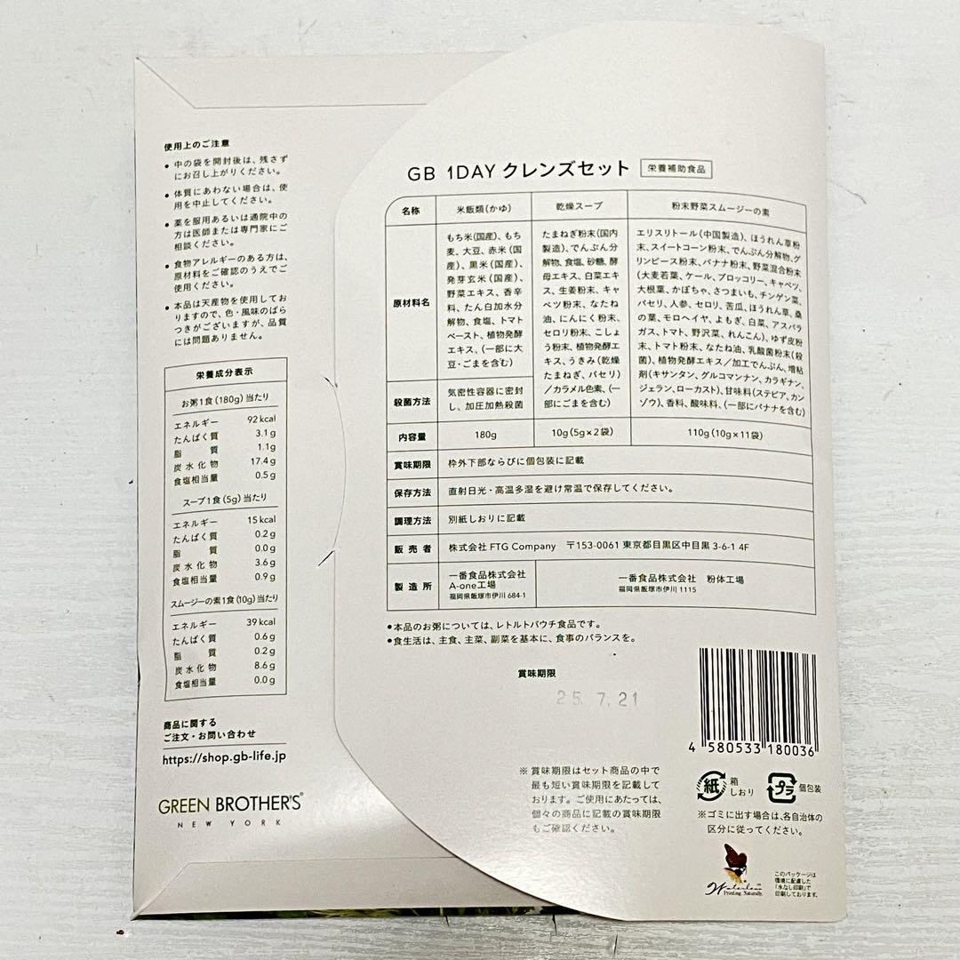 1DAY CLEANSE SET ワンデイクレンズセット ファスティング