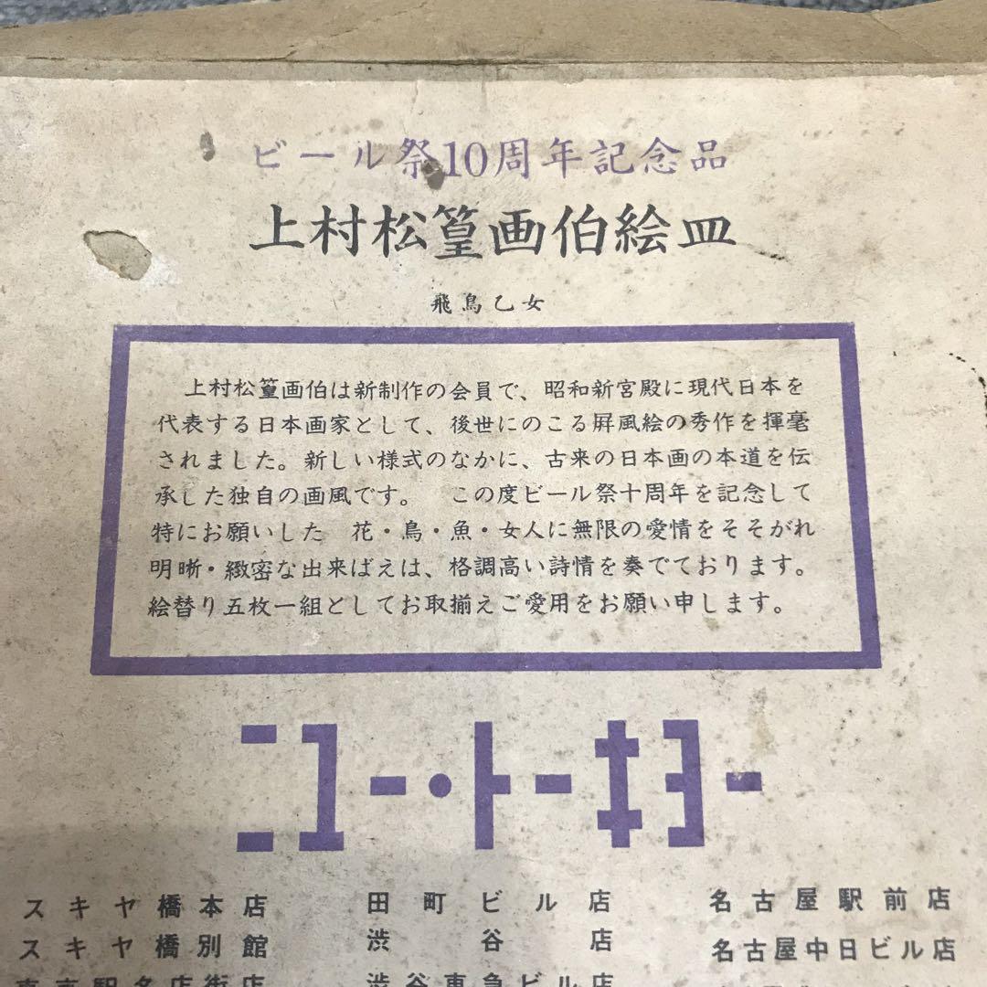 ニュー・トーキョー ビール祭10周年記念品 〈上村松篁〉 絵皿 飾
