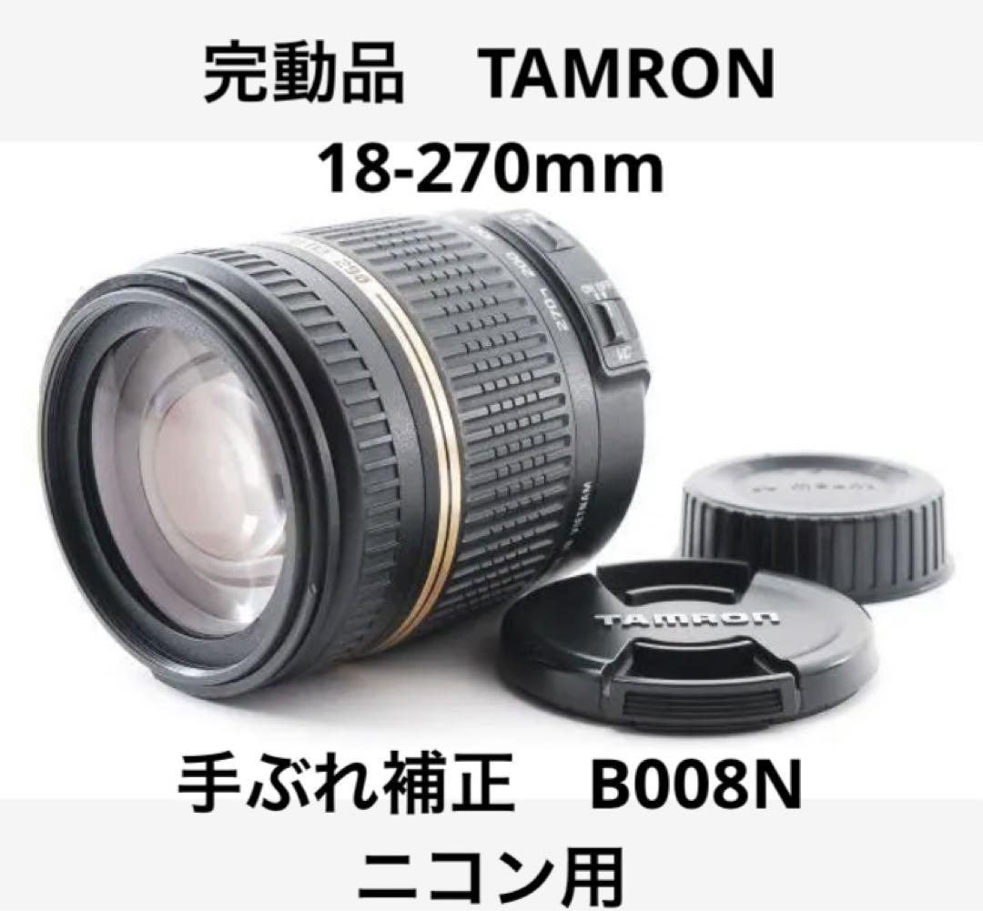 完動品 タムロン 18-270 DI II VC PZD B008N ニコン用 沸騰ブラドン