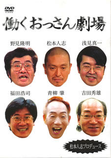 数量は多 松本人志/働くおっさん劇場 DVD-BOX〈初回生産限定・5枚組 お笑い・バラエティ