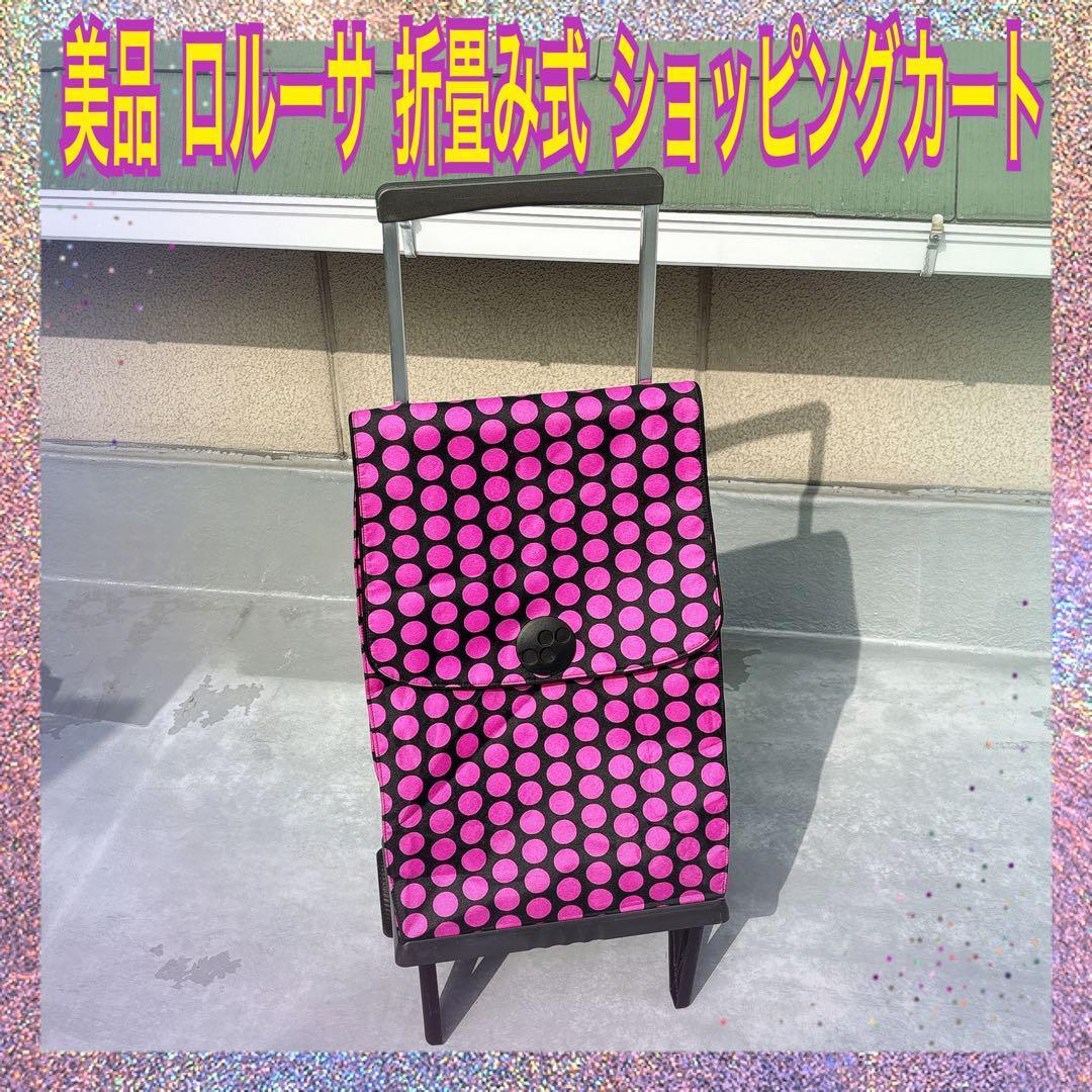 （美品）ロルサー　折りたたみ　ショッピングカート　キャリーカート