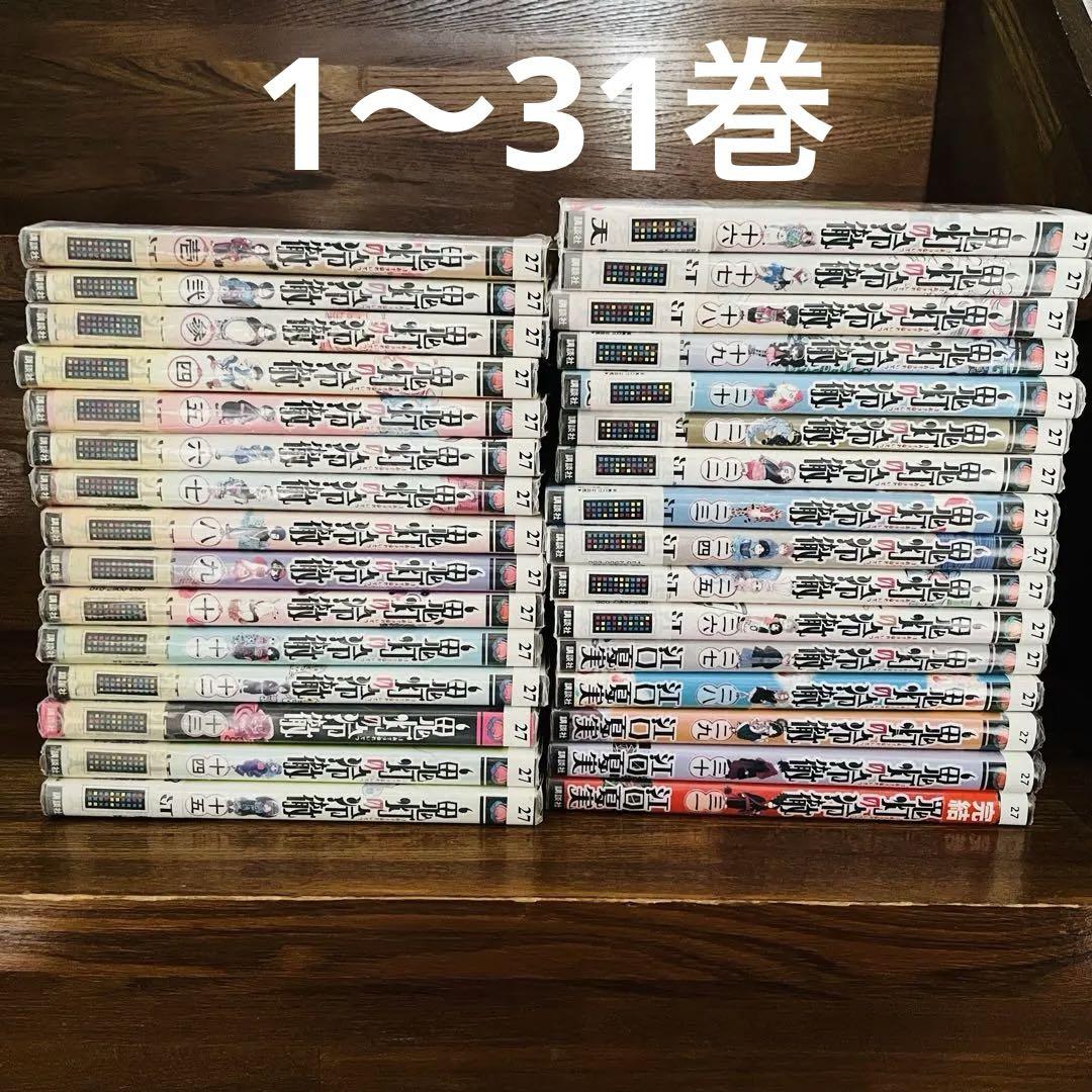 鬼灯の冷徹　全巻セット　1-31巻　送料込 全33冊 鬼灯の冷徹 1~31巻+地獄の手引書＋