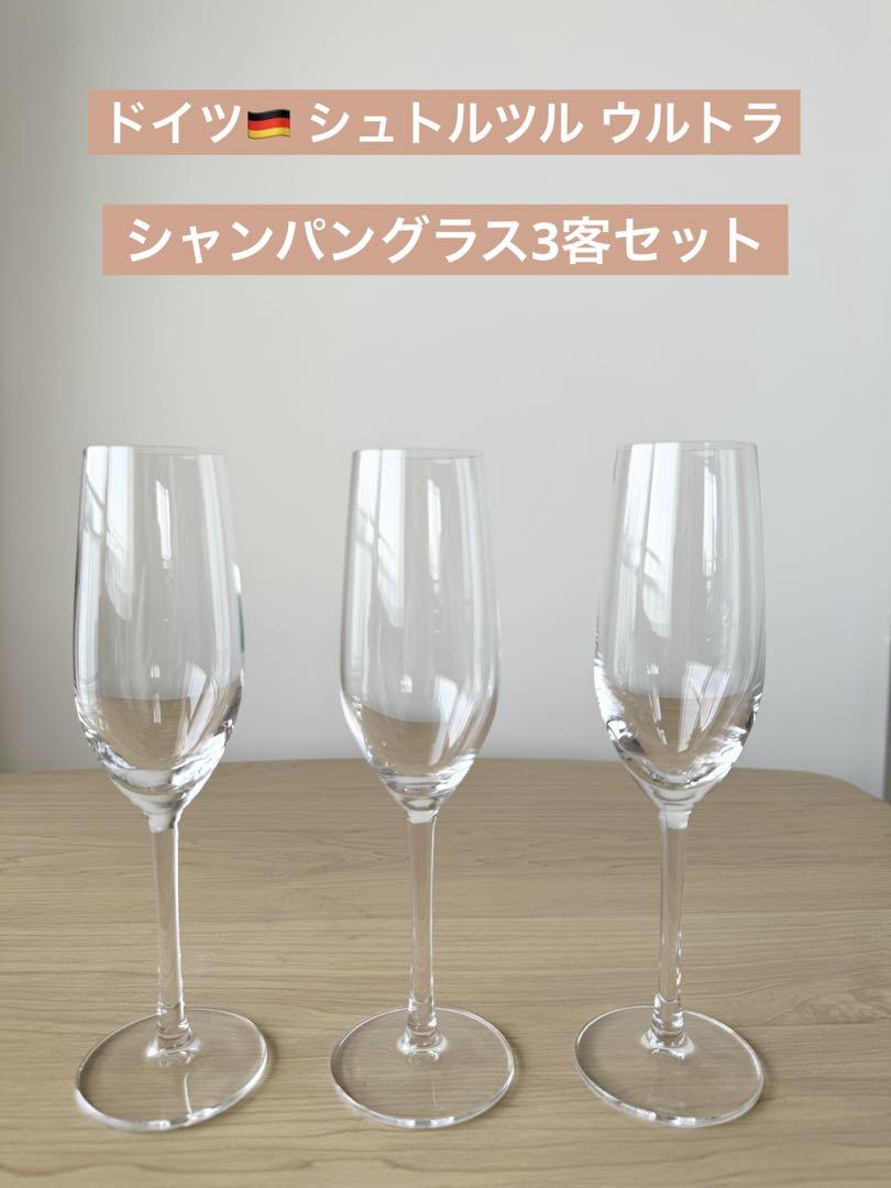 高級感！美品！シュトルツル ウルトラ シャンパングラス3客セット