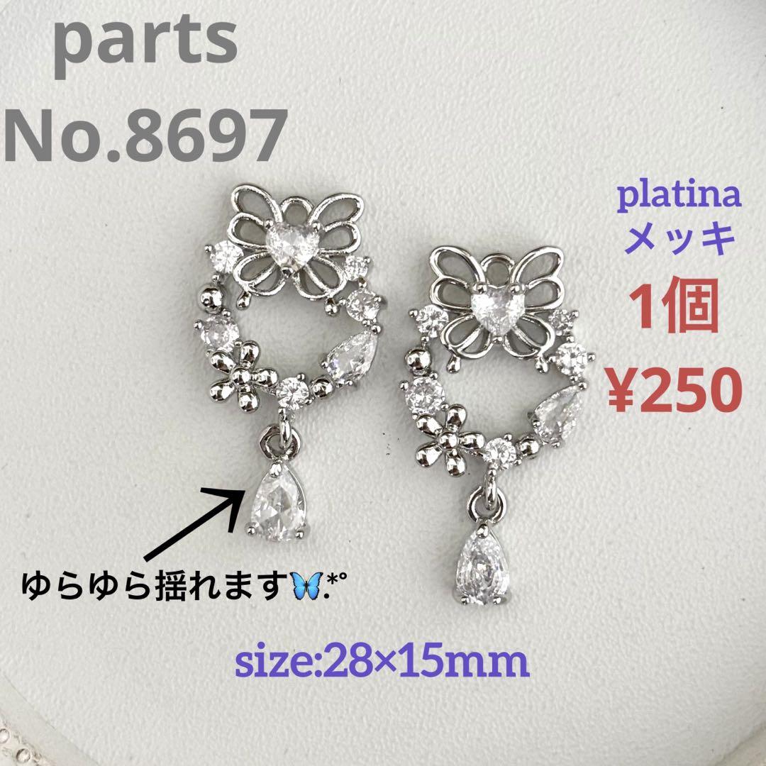 parts No.8697【在庫:6個】