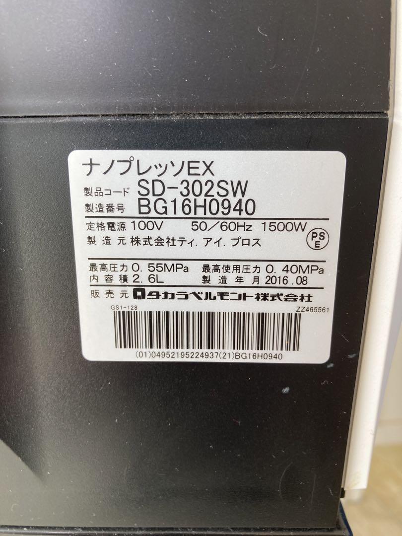 タカラベルモント　ナノプレッソEX