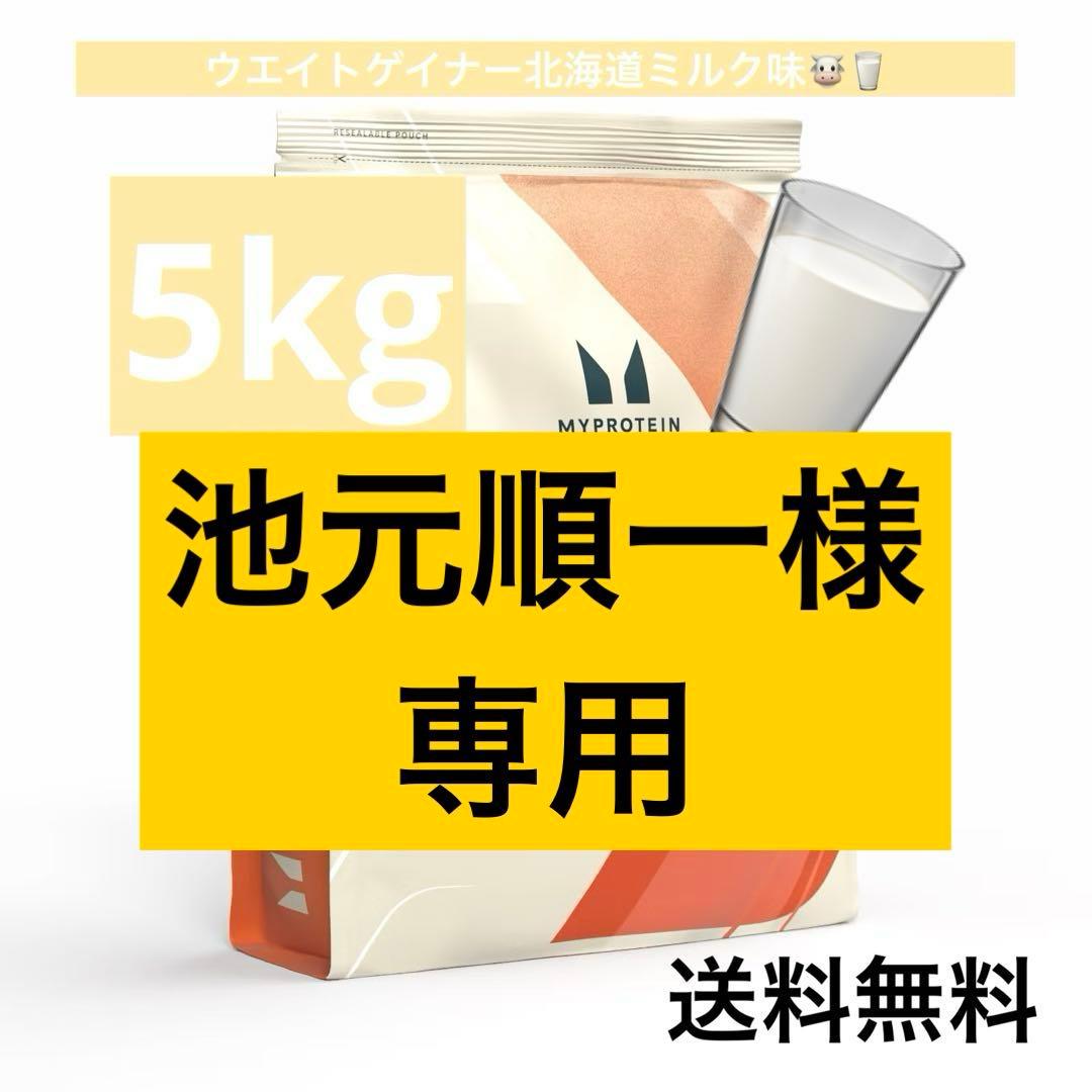 マイプロテイン ウエイトゲイナー5kg 北海道ミルク味　新品未開封