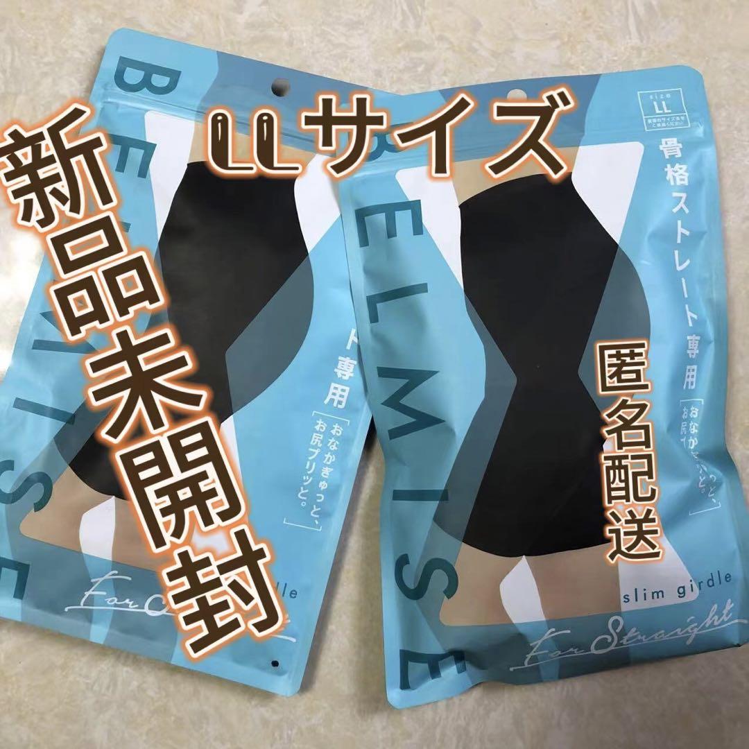 正規品 2枚BELMISE ベルミス スリムガードル 骨格ストレート LLサイズ 