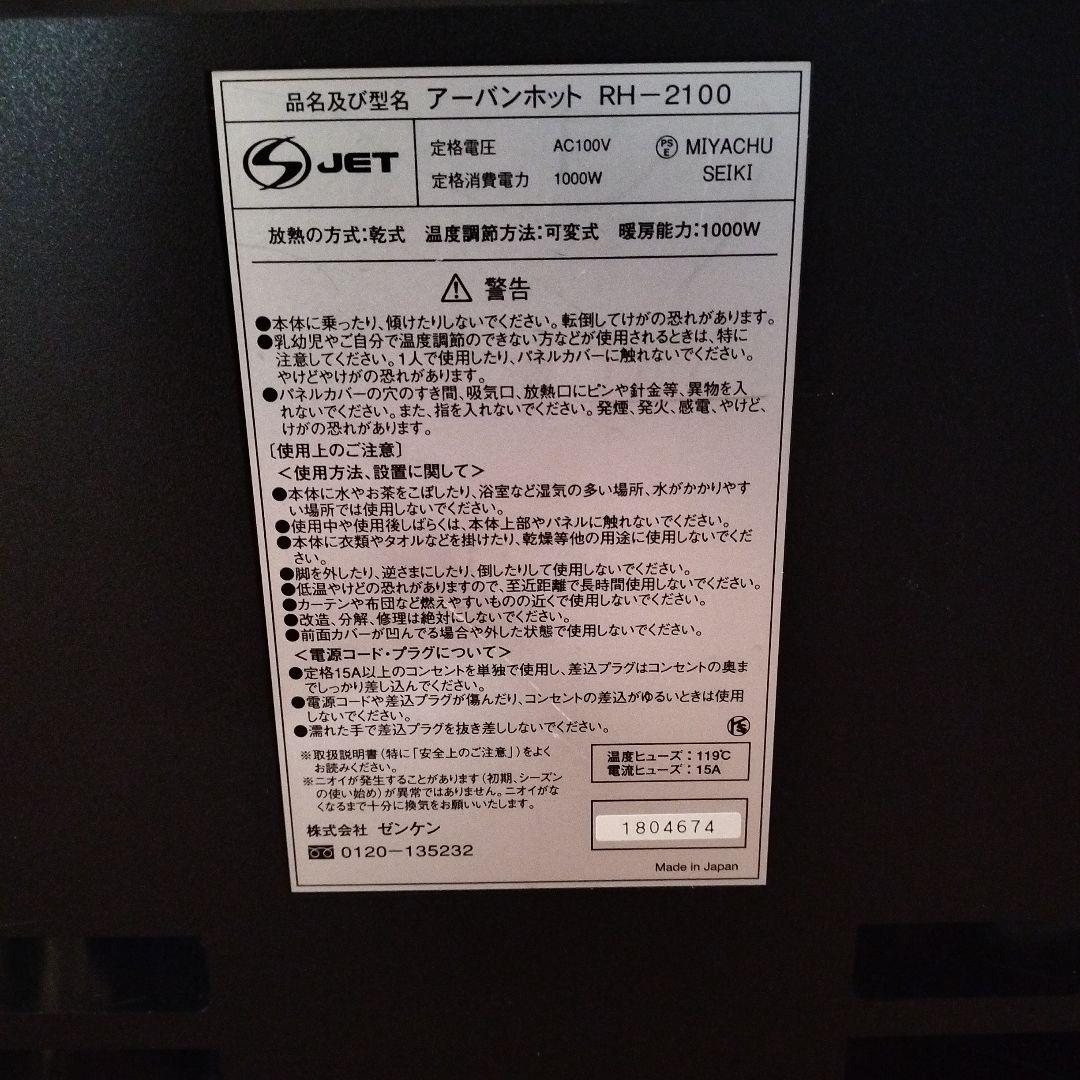【送料無料】ZENKENゼンケン アーバンホット RH-2100 遠赤外線暖房器