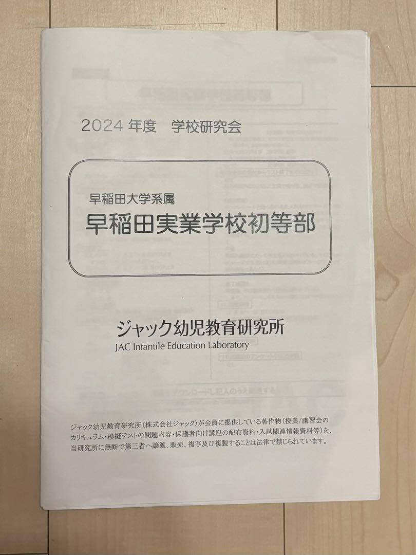 最新版2024年度　早稲田実業学校初等部　ジャック幼児教育研究所　入試情報　面接 最新版2024年度早稲田実業学校初等部ジャック幼児教育研究所入試