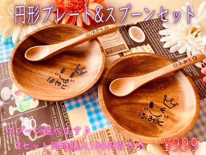 ちょび様ご確認 3セット OF1cS-m22368318679 名入れ円形プレート&スプーンセット 超特価低価