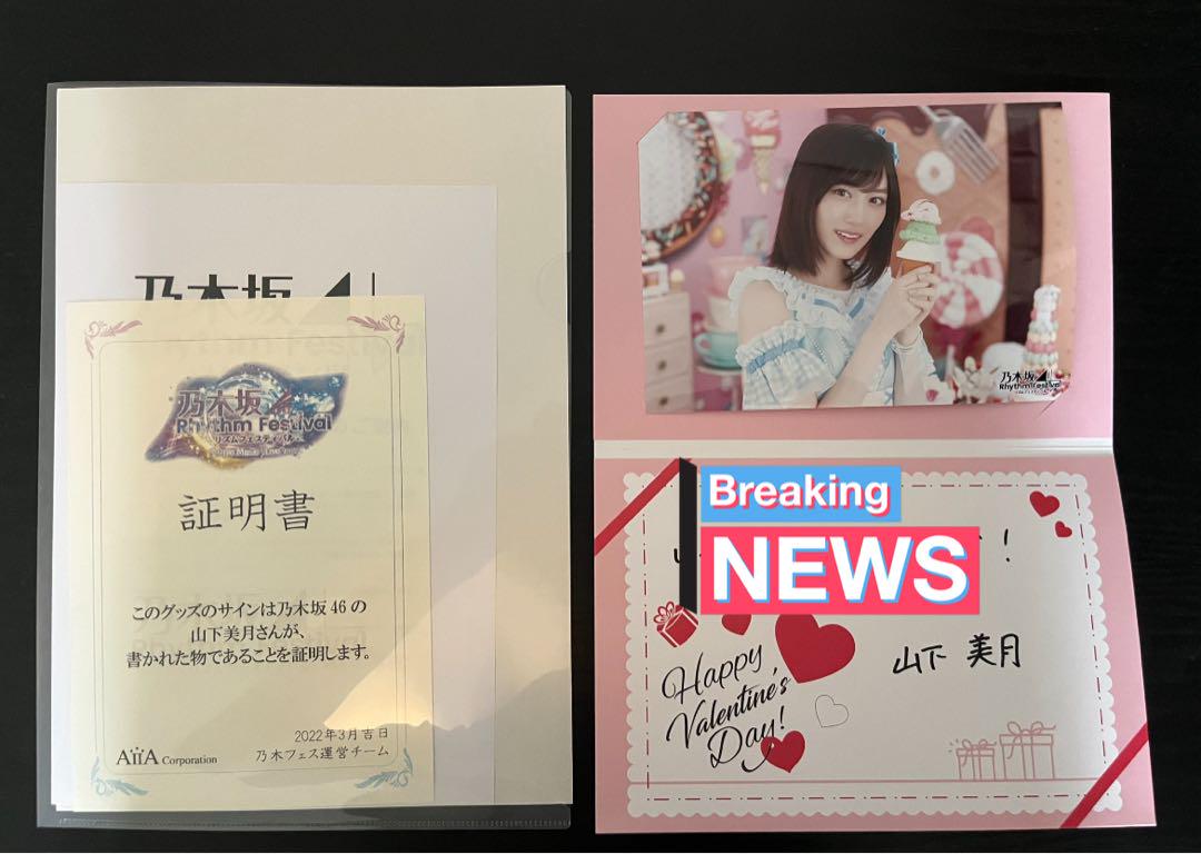 乃木フェス 直筆サイン入りサコッシュ☆山下美月 乃木坂46 山下美月 「Monopoly」直筆サイン入り 秘蔵 生写真