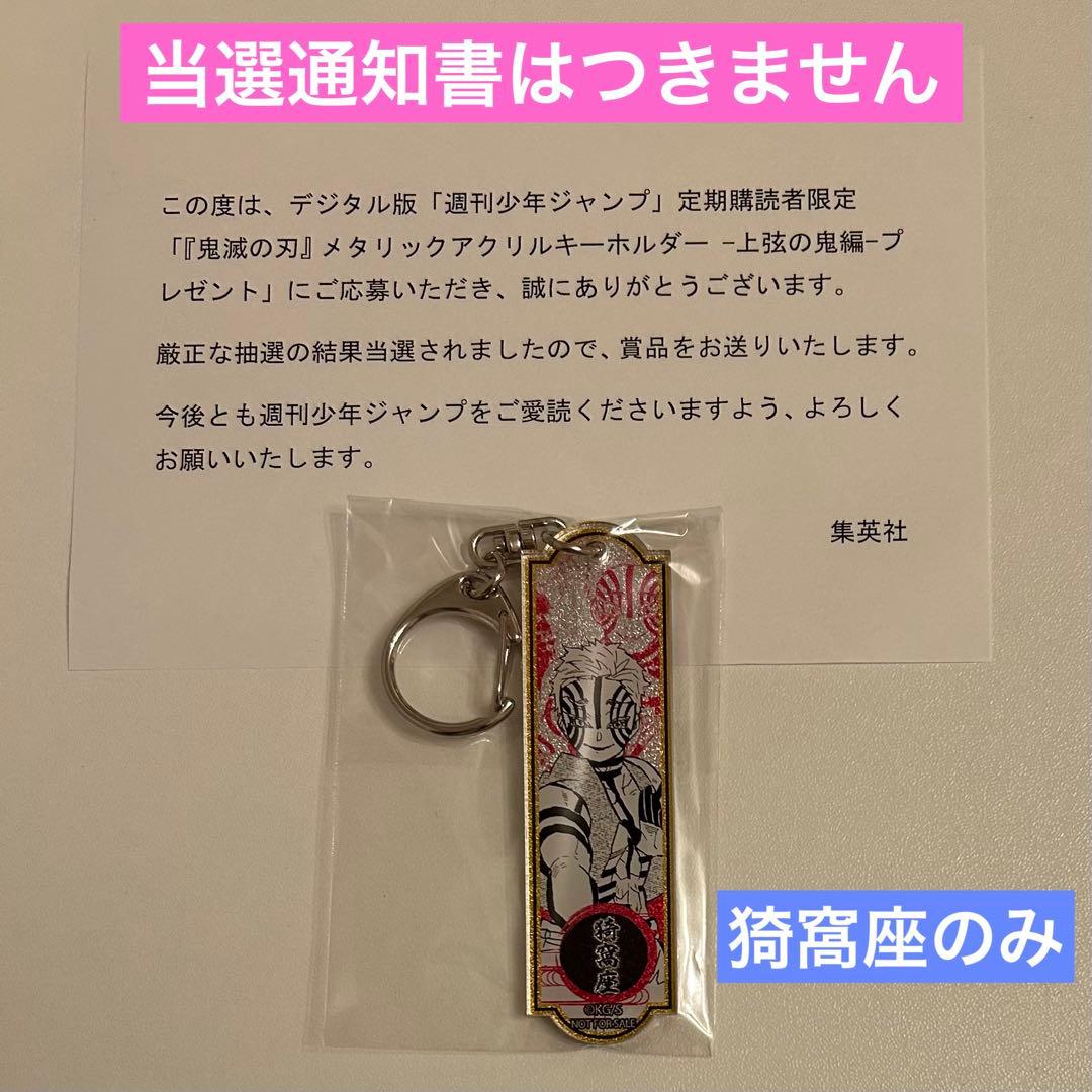 鬼滅の刃 メタリックアクリルキーホルダー 上弦の鬼編 猗窩座のみ 1個