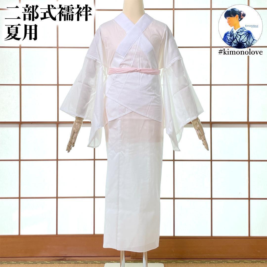 夏用 二部式襦袢 絽半衿付 白 日本製 着物 未使用品 B-0749