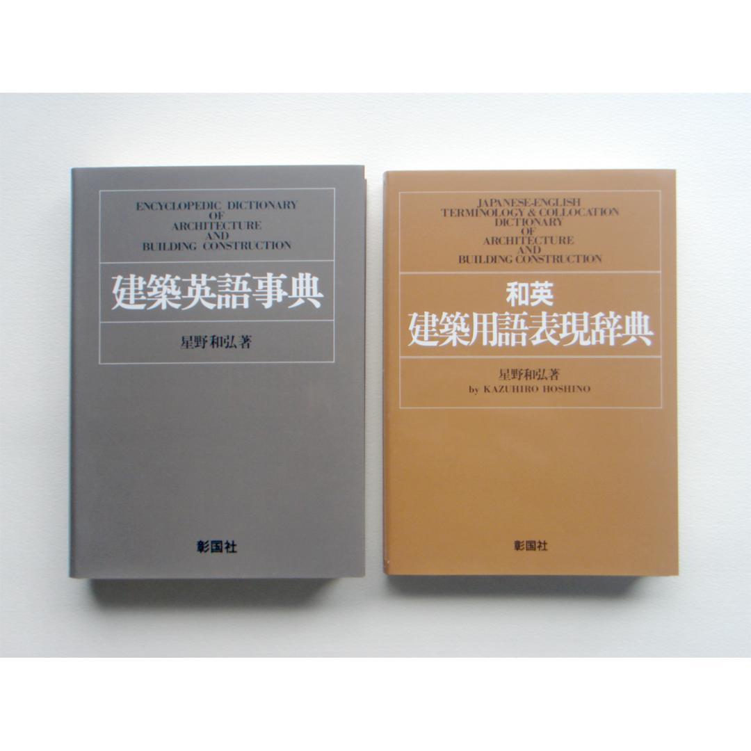 和英建築用語表現辞典 | 星野 和弘 |本 | 通販 | Amazon